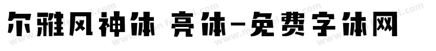 尔雅风神体 亮体字体转换